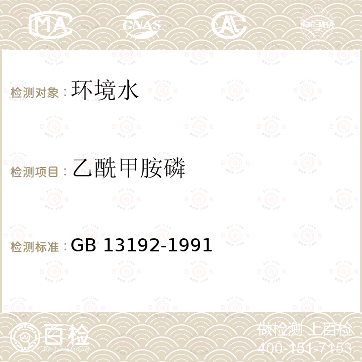 乙酰甲胺磷 乙酰甲胺磷 GB 13192-1991