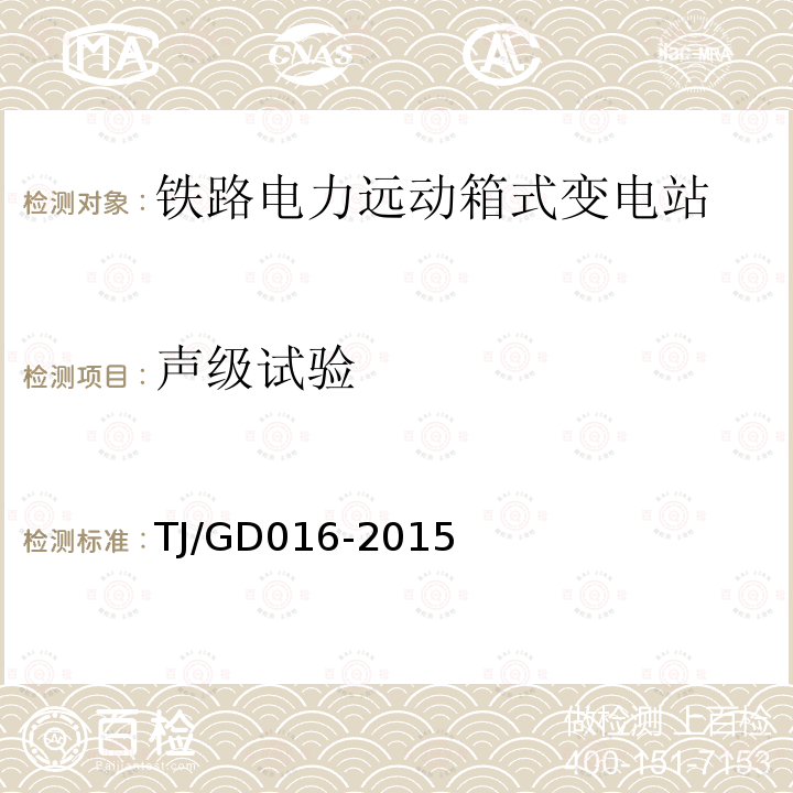 声级试验 TJ/GD 016-2015  TJ/GD016-2015