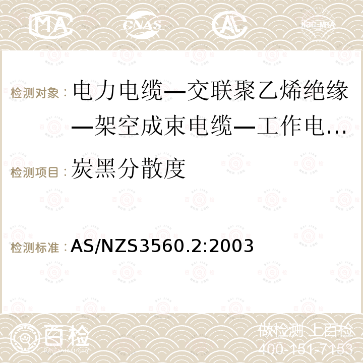 炭黑分散度 AS/NZS 3560.2  AS/NZS3560.2:2003