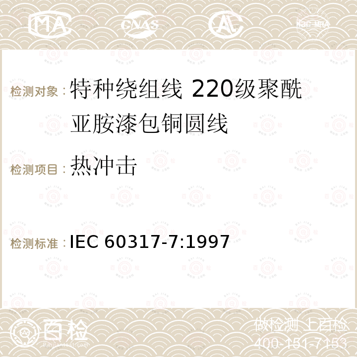 热冲击 热冲击 IEC 60317-7:1997