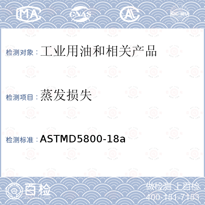 蒸发损失 蒸发损失 ASTMD5800-18a