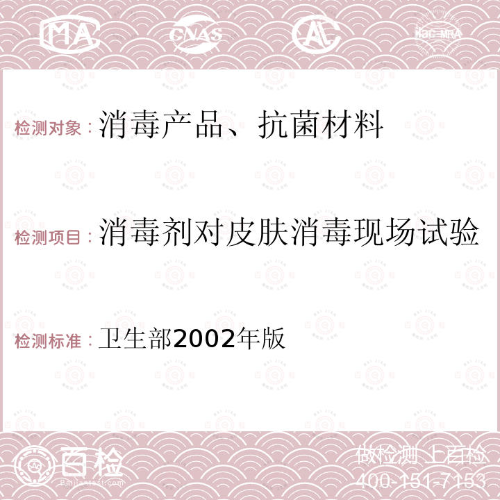 消毒剂对皮肤消毒现场试验 卫生部2002年版  