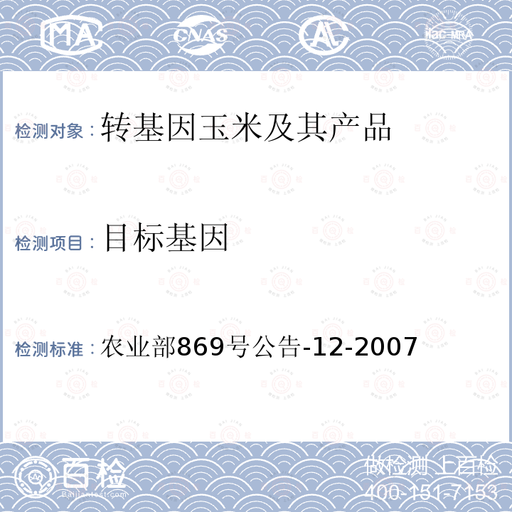 目标基因 目标基因 农业部869号公告-12-2007