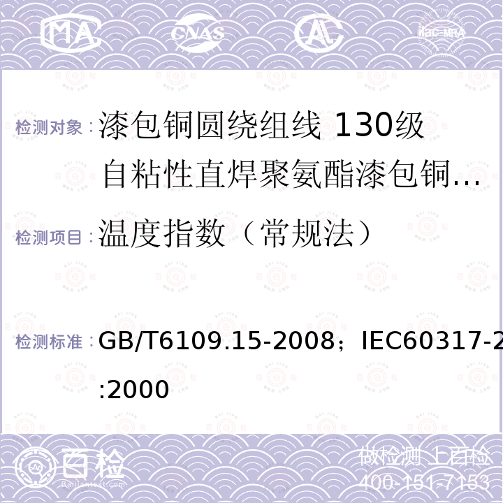 温度指数（常规法） 温度指数（常规法） GB/T6109.15-2008；IEC60317-2:2000