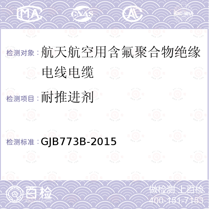 耐推进剂 GJB 773B-2015  GJB773B-2015