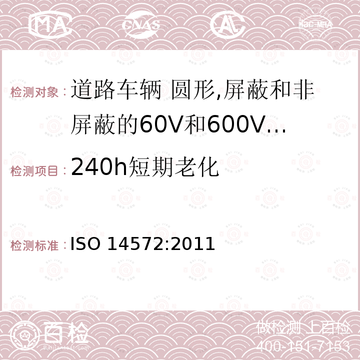 240h短期老化 240h短期老化 ISO 14572:2011