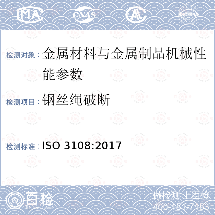 钢丝绳破断 ISO 3108-2017 钢丝绳索 测试方法  实测破断拉力的测定