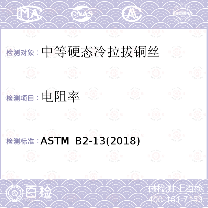 电阻率 ASTM B 2-132018  ASTM B2-13(2018)