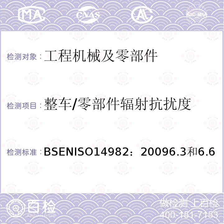 整车/零部件辐射抗扰度 整车/零部件辐射抗扰度 BSENISO14982：20096.3和6.6