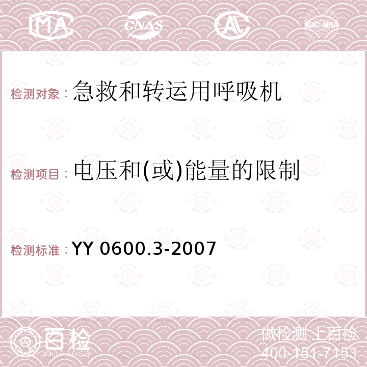 电压和(或)能量的限制 YY 0600.3-2007 医用呼吸机基本安全和主要性能专用要求 第3部分:急救和转运用呼吸机