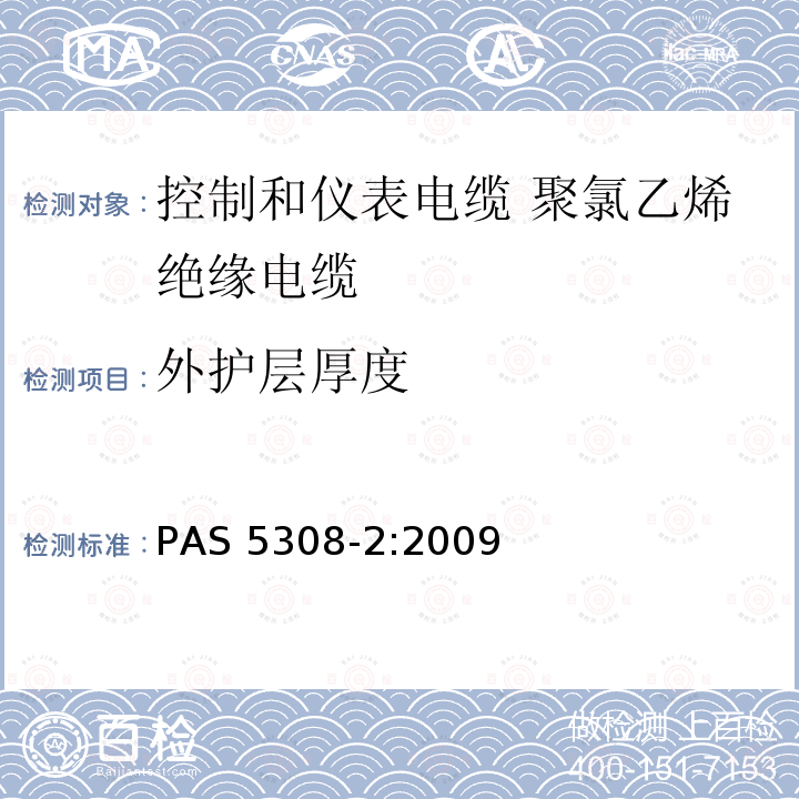 外护层厚度 外护层厚度 PAS 5308-2:2009