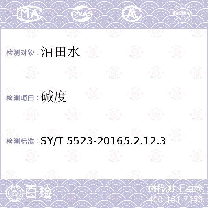 碱度 SY/T 5523-20165  .2.12.3