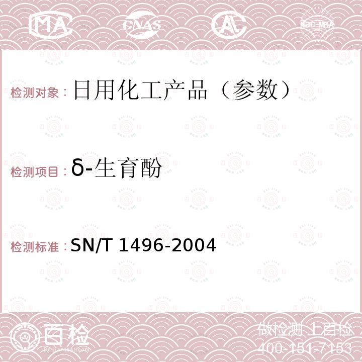 δ-生育酚 SN/T 1496-2004 化妆品中生育酚及α-生育酚乙酸酯的检测方法 高效液相色谱法