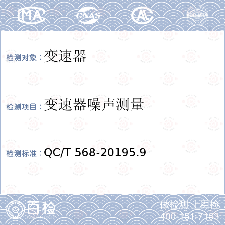 变速器噪声测量 变速器噪声测量 QC/T 568-20195.9