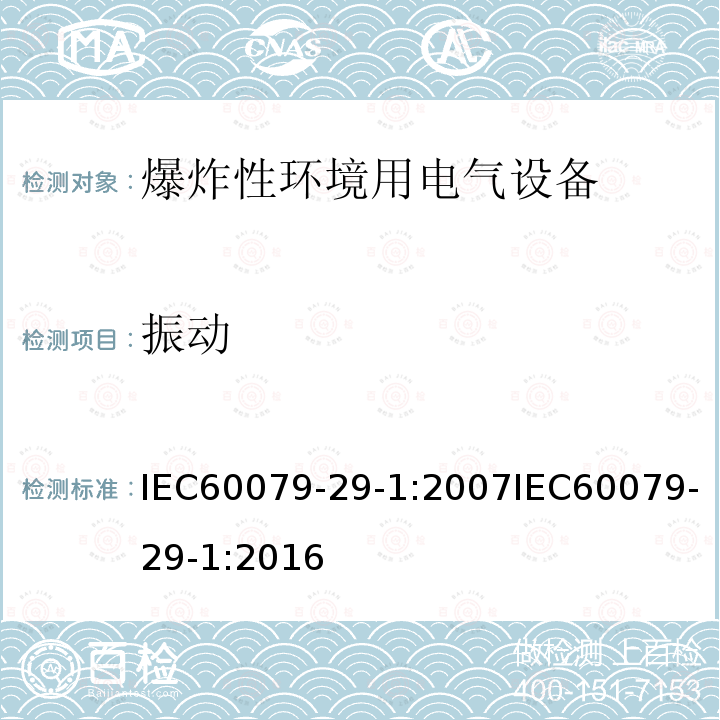 振动 振动 IEC60079-29-1:2007IEC60079-29-1:2016