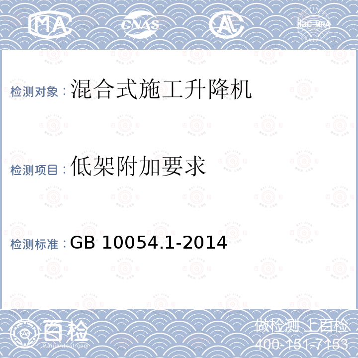 低架附加要求 低架附加要求 GB 10054.1-2014