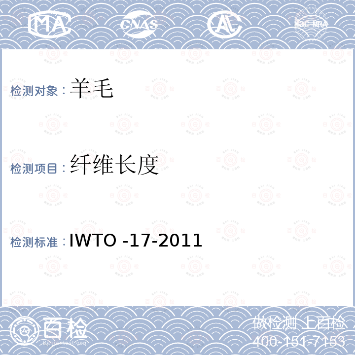 纤维长度 IWTO -17-2011  