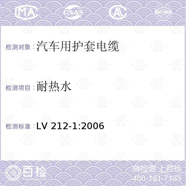 耐热水 LV 212-1:2006  