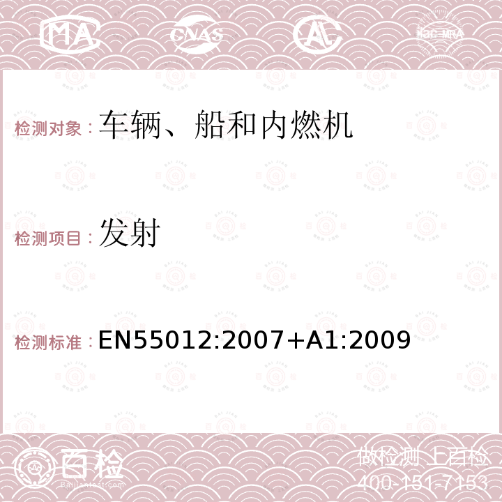 发射 EN 55012:2007  EN55012:2007+A1:2009