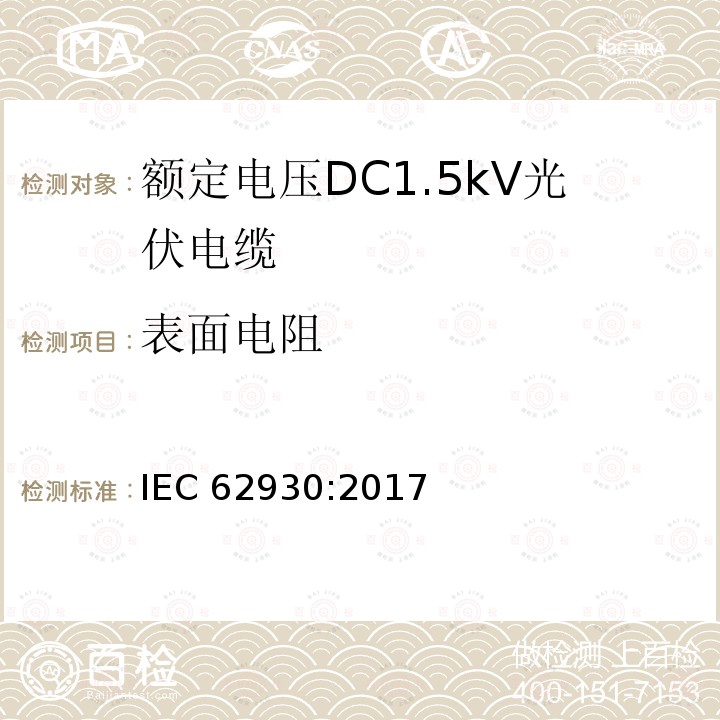 表面电阻 表面电阻 IEC 62930:2017