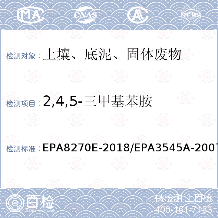 2,4,5-三甲基苯胺 2,4,5-三甲基苯胺 EPA8270E-2018/EPA3545A-2007