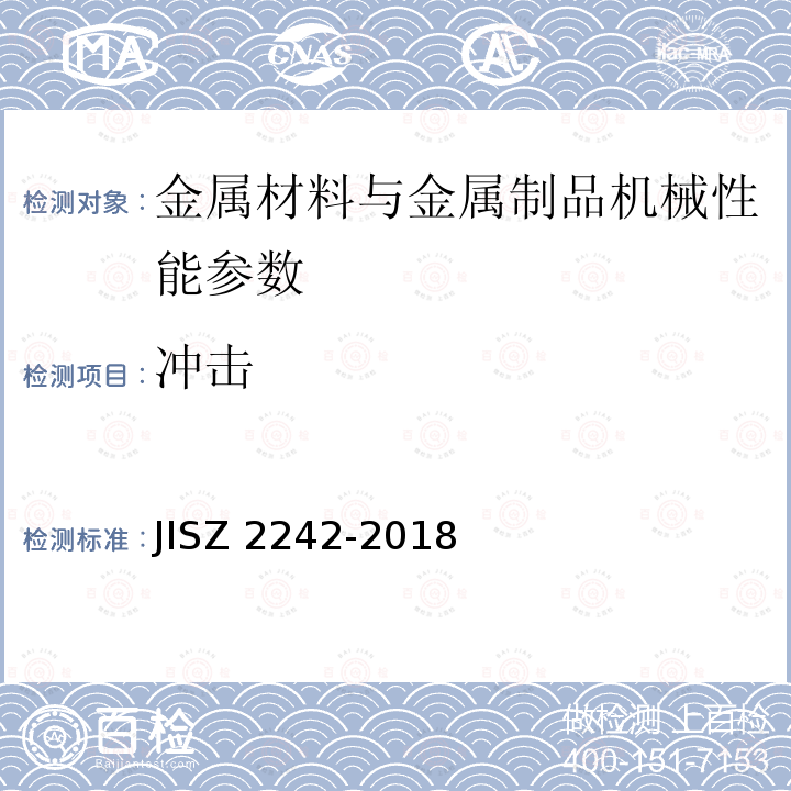 冲击 冲击 JISZ 2242-2018
