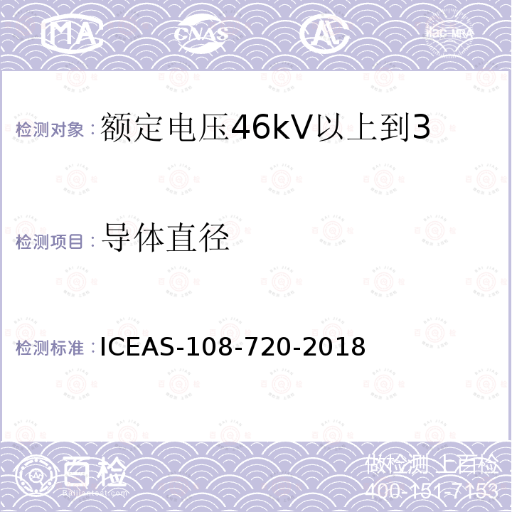 导体直径 导体直径 ICEAS-108-720-2018
