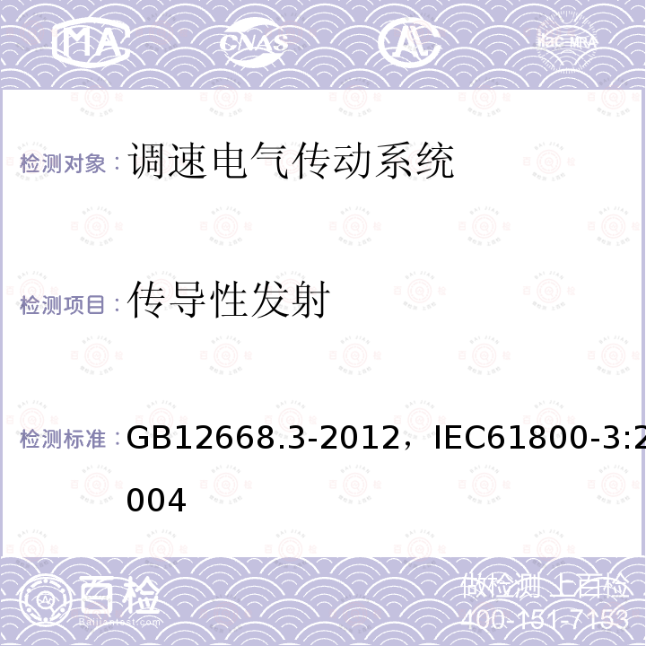 传导性发射 传导性发射 GB12668.3-2012，IEC61800-3:2004