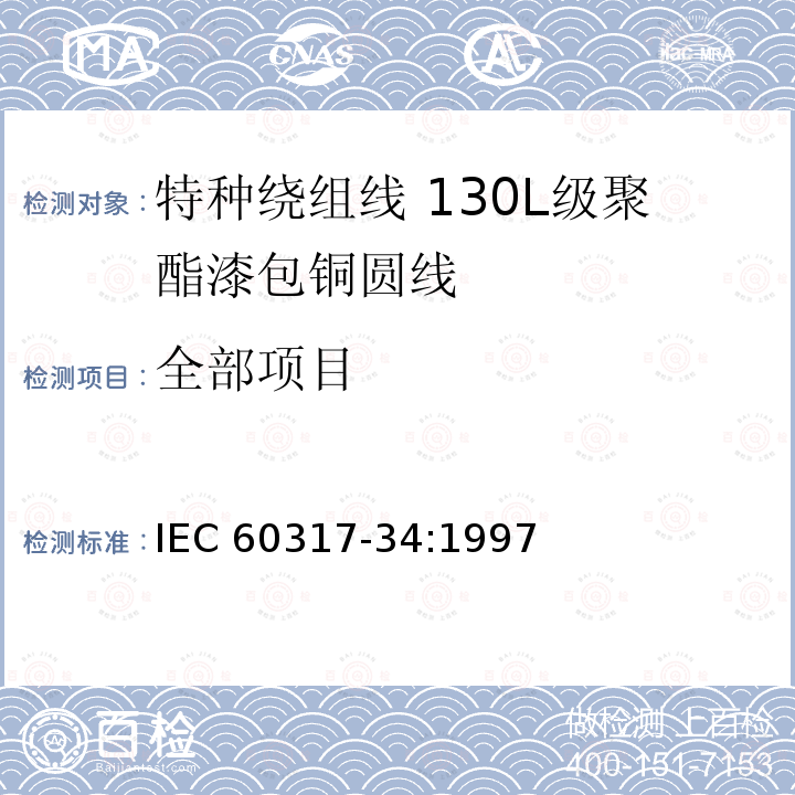 全部项目 全部项目 IEC 60317-34:1997