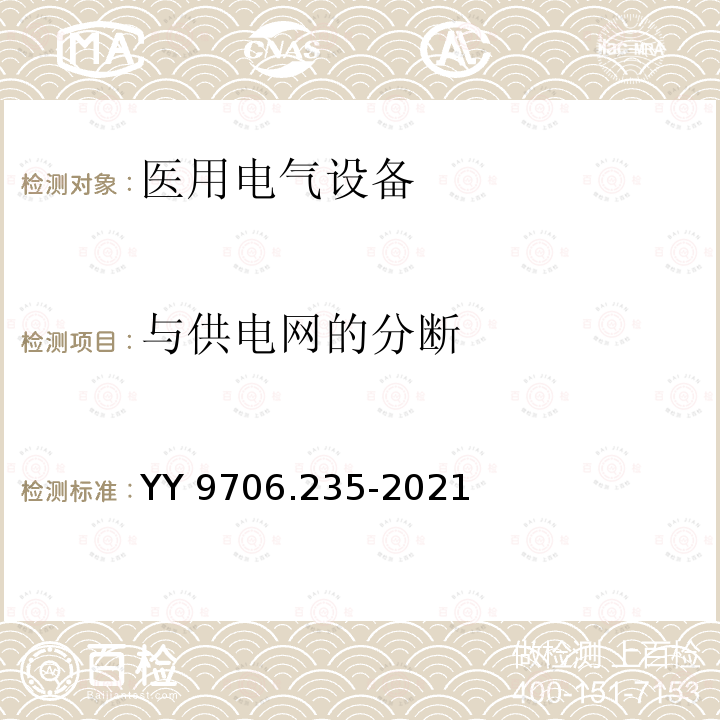 与供电网的分断 与供电网的分断 YY 9706.235-2021