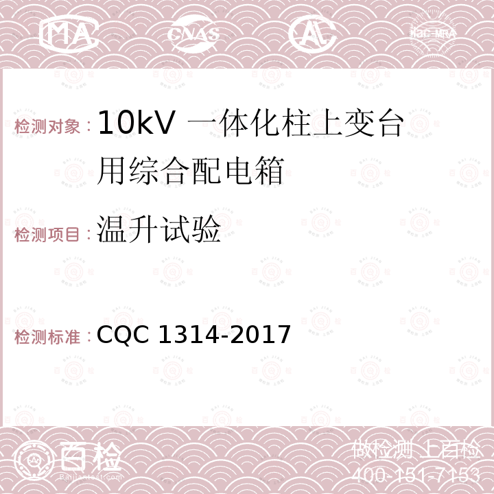 温升试验 温升试验 CQC 1314-2017