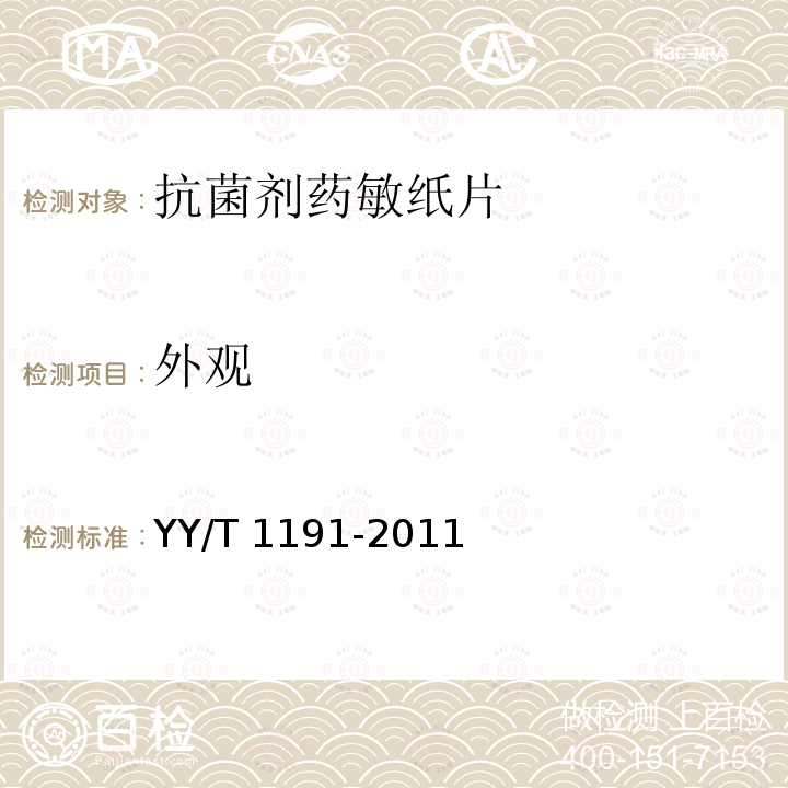 外观 YY/T 1191-2011 抗菌剂药敏纸片