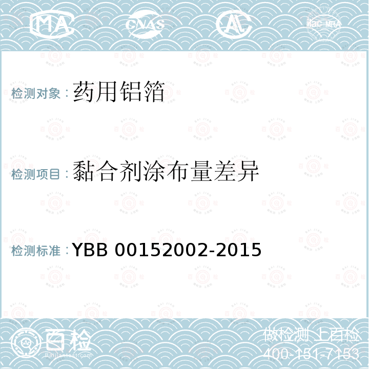 黏合剂涂布量差异 黏合剂涂布量差异 YBB 00152002-2015