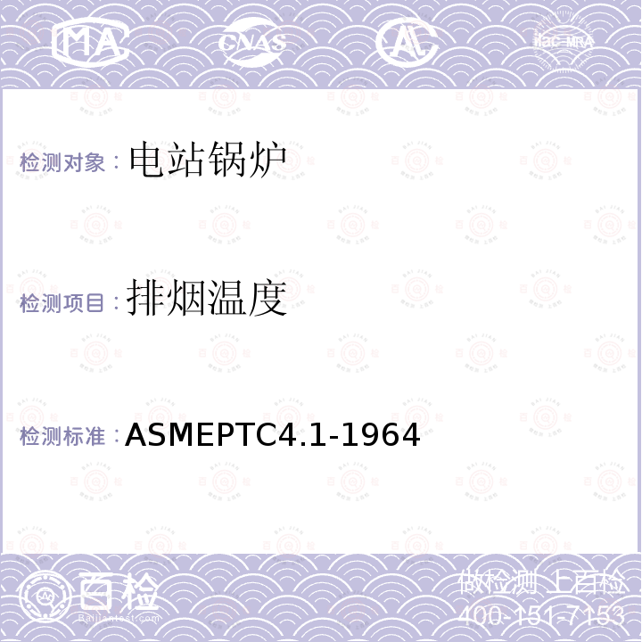 排烟温度 ASMEPTC 4.1-1964  ASMEPTC4.1-1964