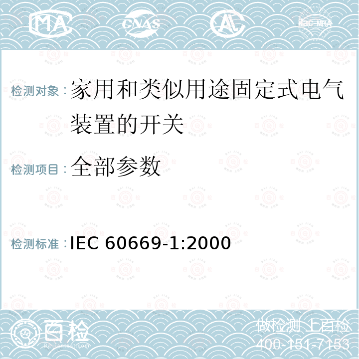 全部参数 IEC 60669-1:2000  