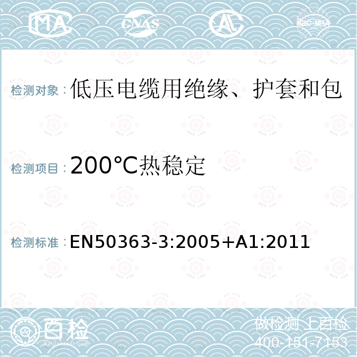 200℃热稳定 200℃热稳定 EN50363-3:2005+A1:2011