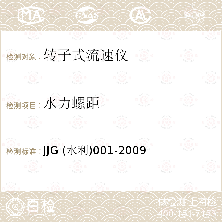 水力螺距 水力螺距 JJG (水利)001-2009