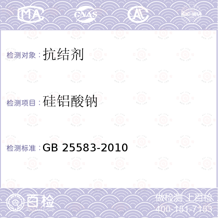 硅铝酸钠 硅铝酸钠 GB 25583-2010
