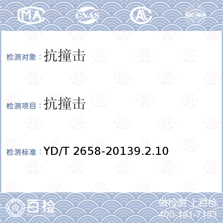 抗撞击 抗撞击 YD/T 2658-20139.2.10