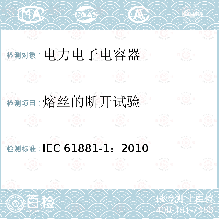 熔丝的断开试验 熔丝的断开试验 IEC 61881-1：2010