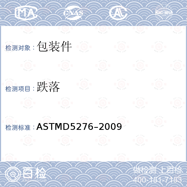 跌落 跌落 ASTMD5276–2009
