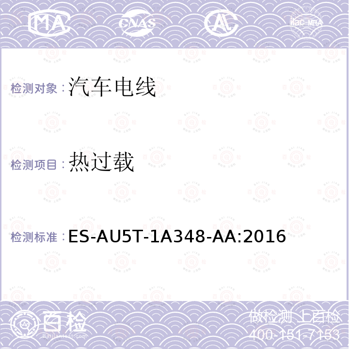 热过载 热过载 ES-AU5T-1A348-AA:2016