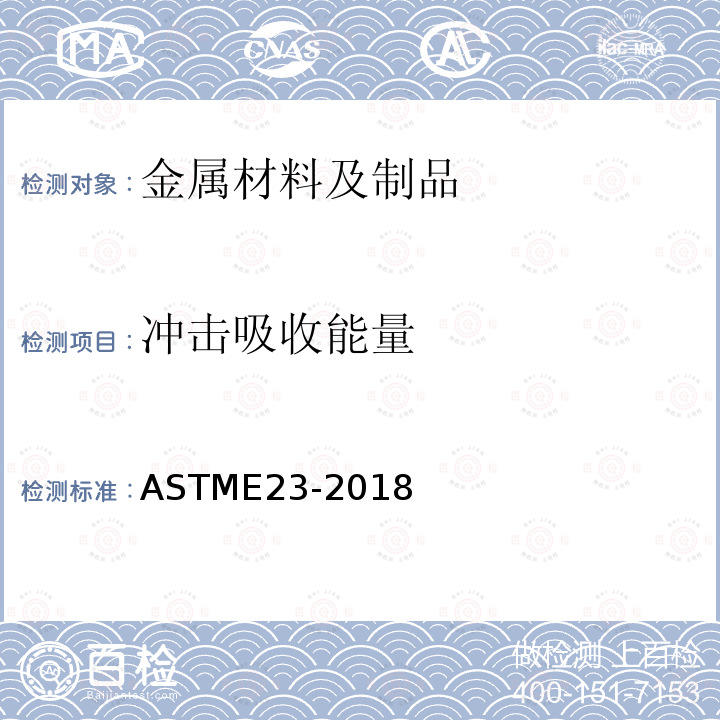 冲击吸收能量 冲击吸收能量 ASTME23-2018