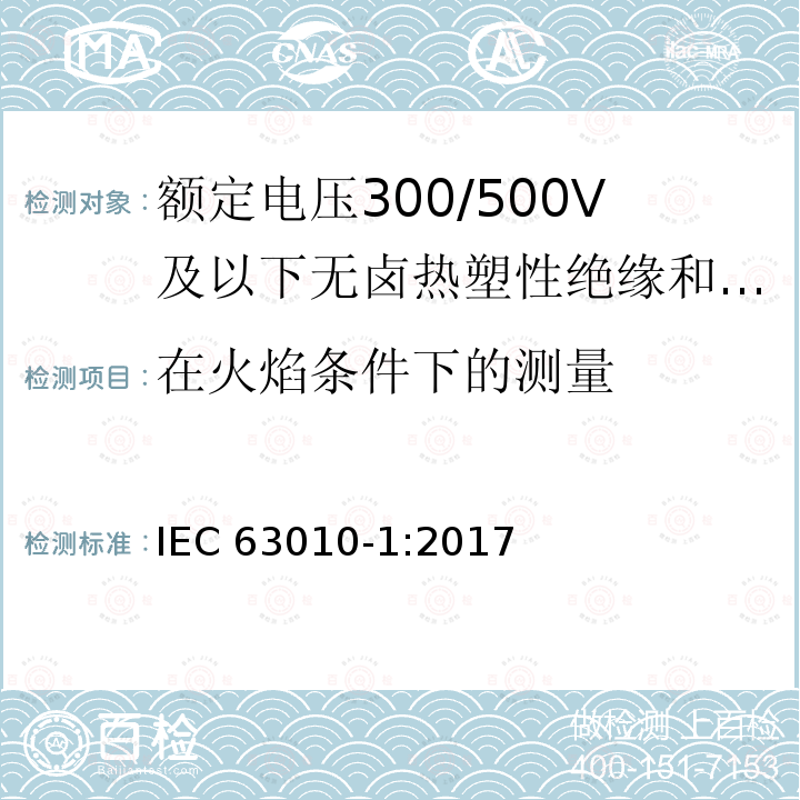 在火焰条件下的测量 在火焰条件下的测量 IEC 63010-1:2017