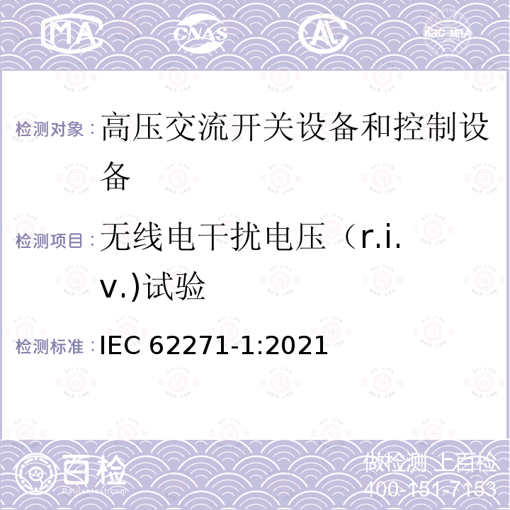 无线电干扰电压（r.i.v.)试验 IEC 62271-1:2021 无线电干扰电压（r.i.v.)试验 IEC 62271-1:2021