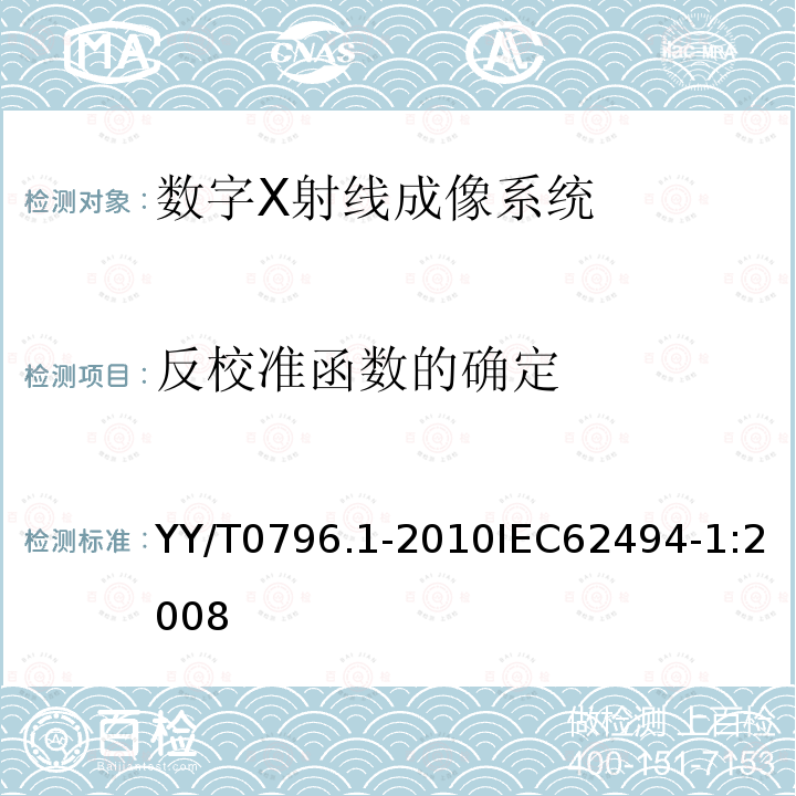 反校准函数的确定 YY/T 0796.1-2010 医用电气设备 数字X射线成像系统的曝光指数 第1部分:普通X射线摄影的定义和要求