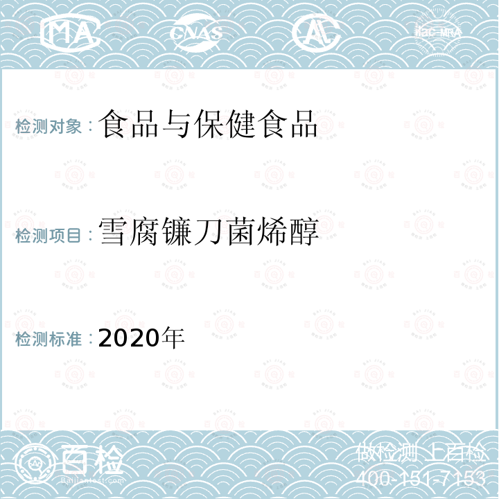 雪腐镰刀菌烯醇 2020年  