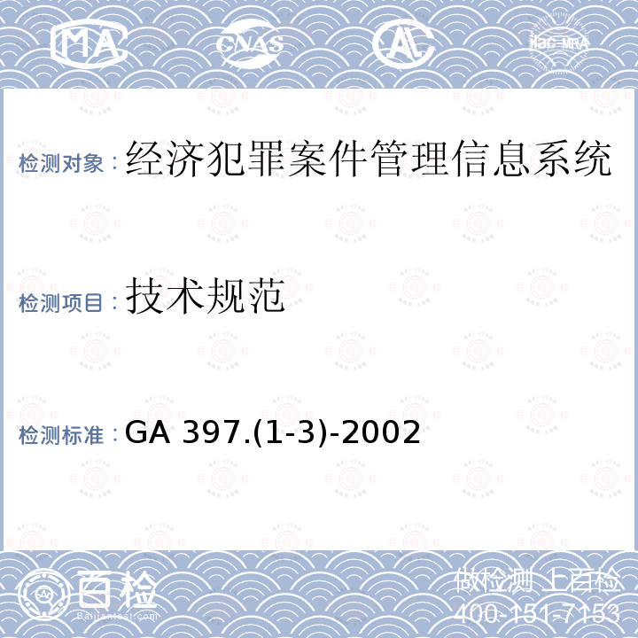 技术规范 技术规范 GA 397.(1-3)-2002