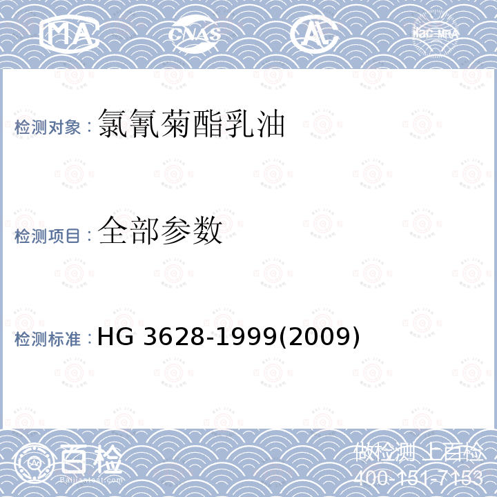 全部参数 全部参数 HG 3628-1999(2009)