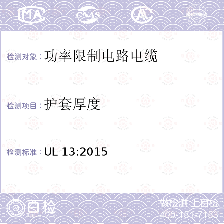 护套厚度 UL 13  :2015